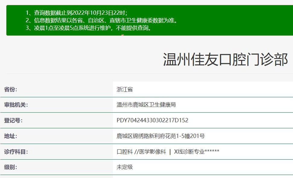 溫州佳友口腔門診部