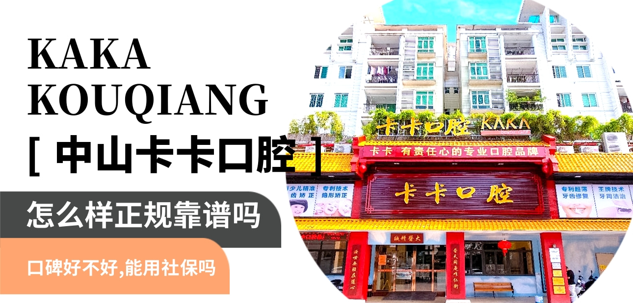 中山卡卡口腔門診部