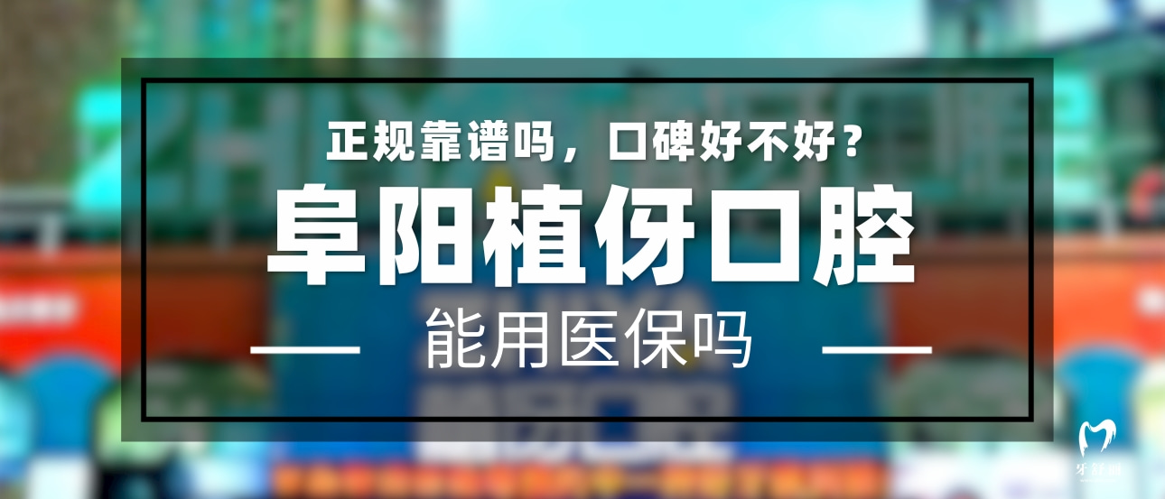阜陽植伢口腔