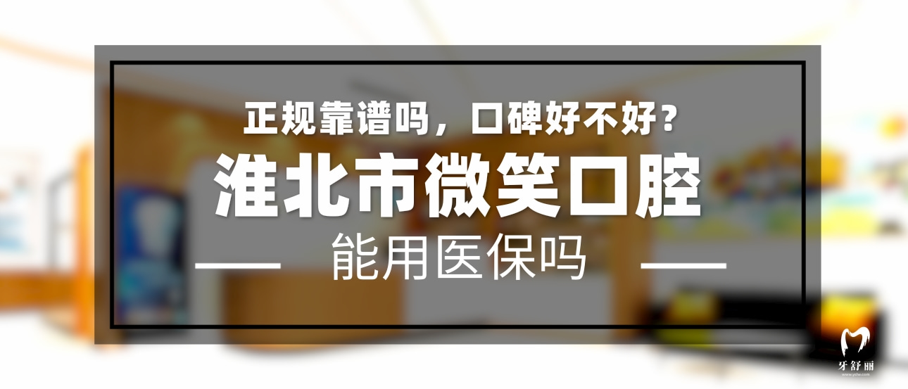 淮北微笑口腔門診部