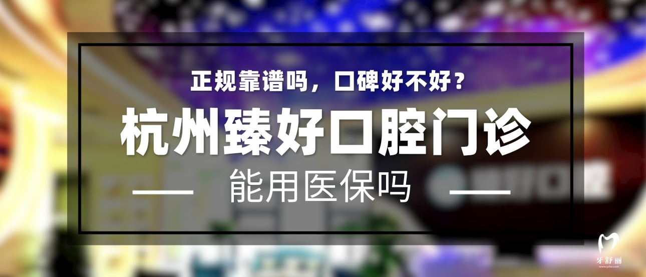 杭州臻好口腔門診部