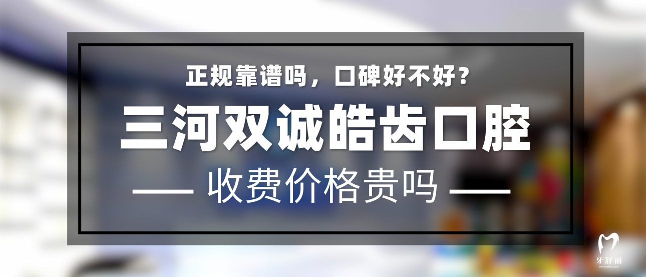 三河雙誠皓齒口腔