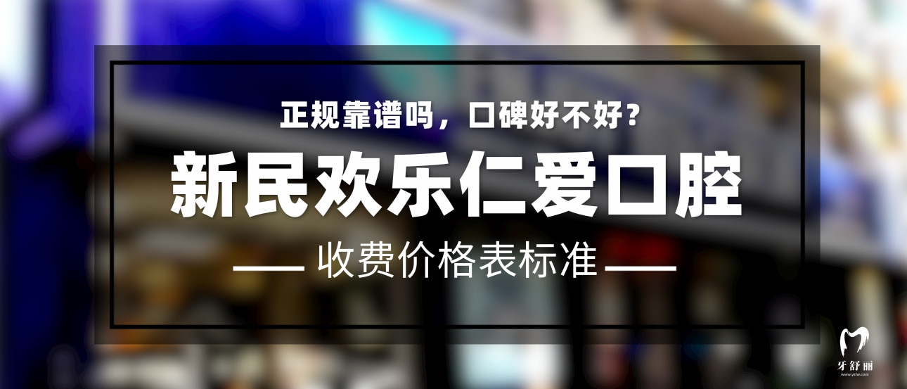 新民歡樂仁愛口腔