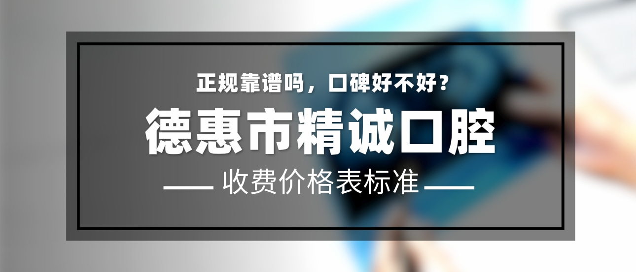 德惠精誠(chéng)口腔