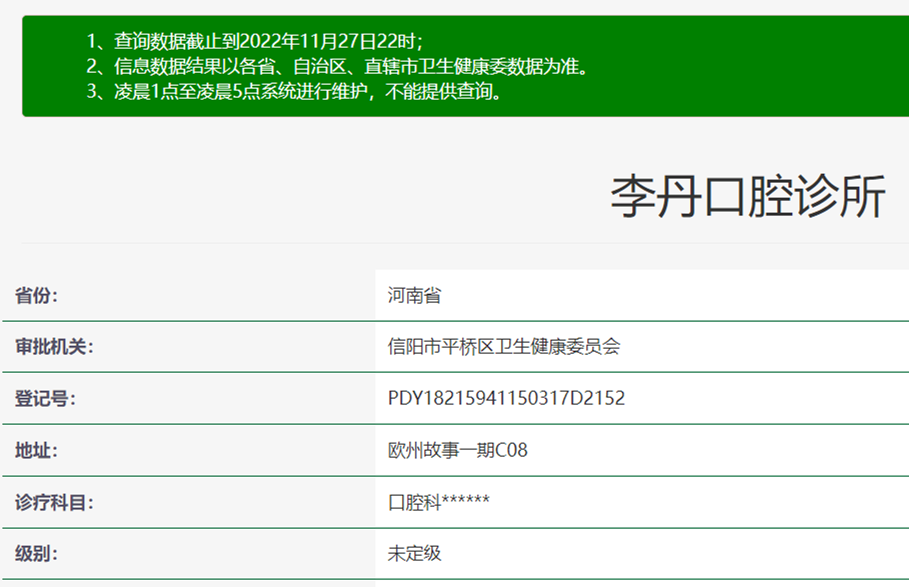 信陽李丹口腔門診部