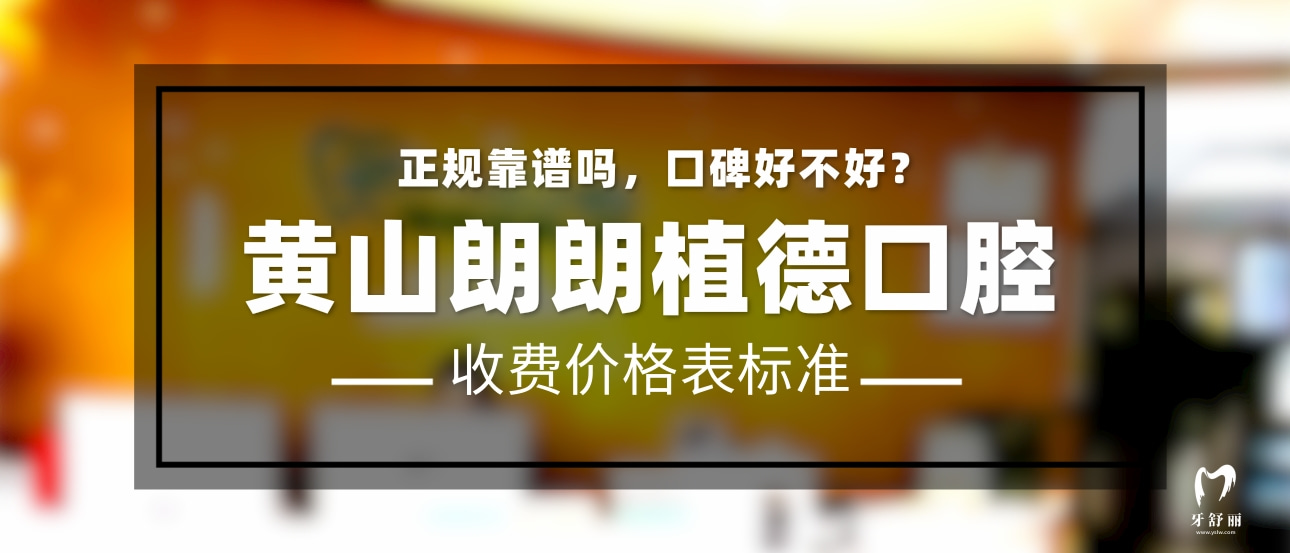 黃山朗朗植德口腔門(mén)診部
