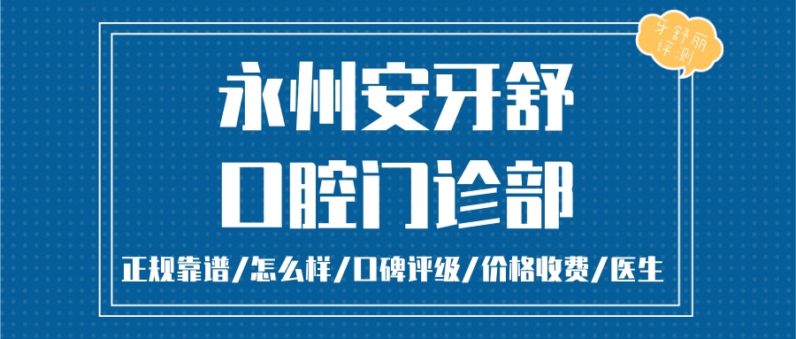 永州安牙舒口腔門(mén)診部