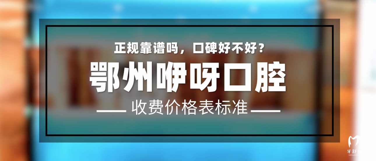 鄂州咿呀口腔門(mén)診部