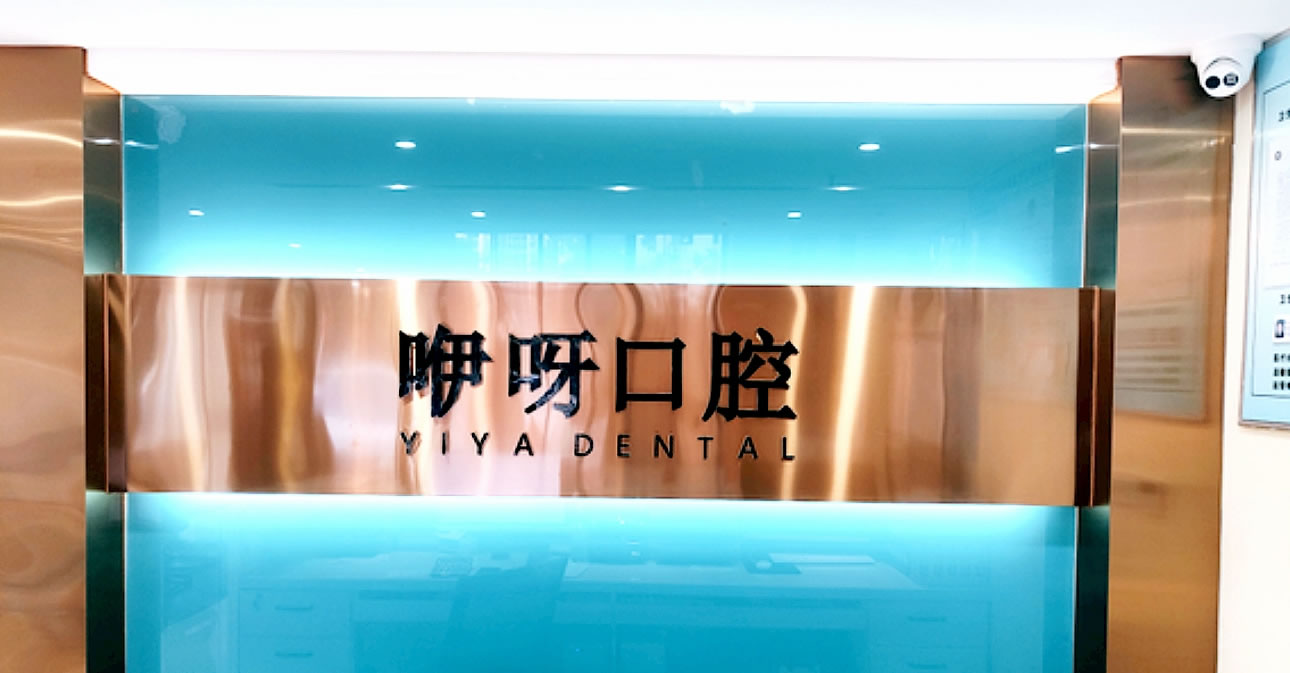 鄂州咿呀口腔門診部