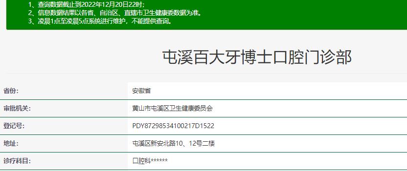 黃山百大牙博士口腔門診