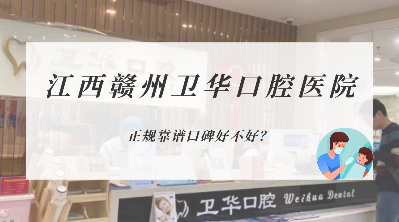 江西贛州衛(wèi)華口腔醫(yī)院
