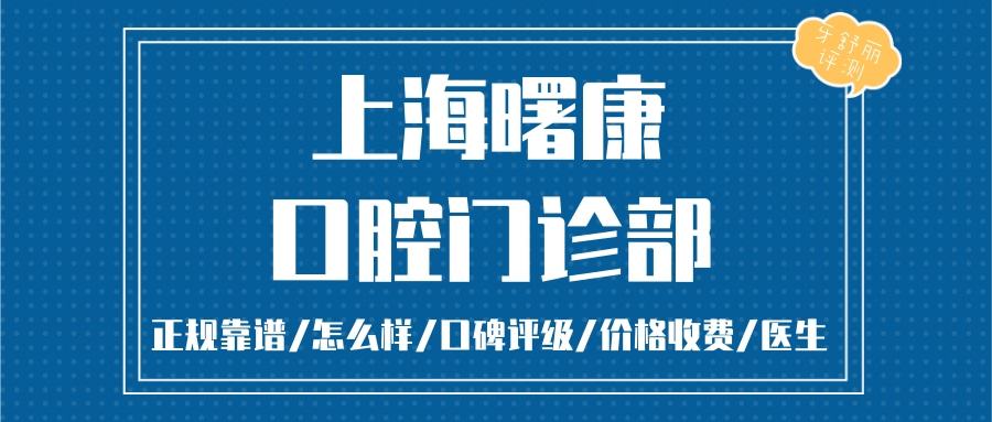 上海曙康口腔門(mén)診部