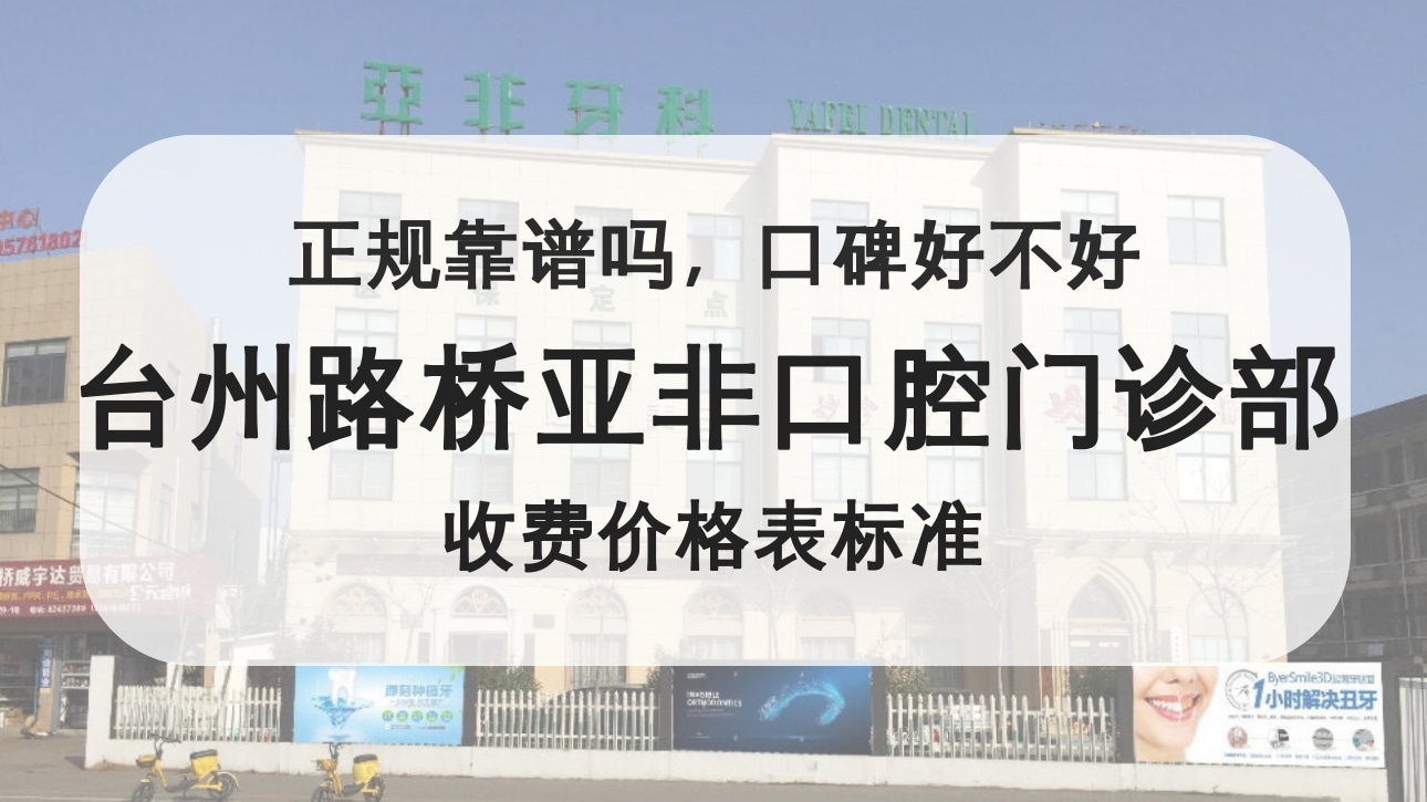 臺州路橋亞非口腔門診部