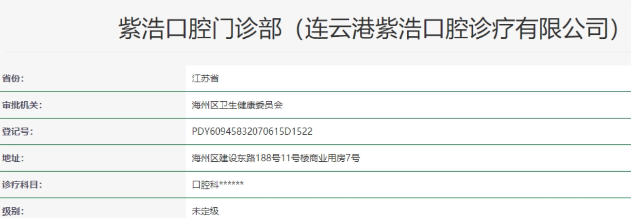 連云港紫浩口腔門(mén)診部
