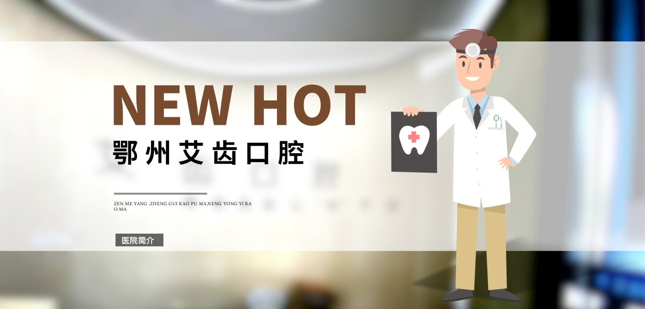 鄂州艾齒口腔門(mén)診部