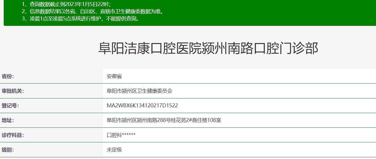 阜陽潔康口腔門診部