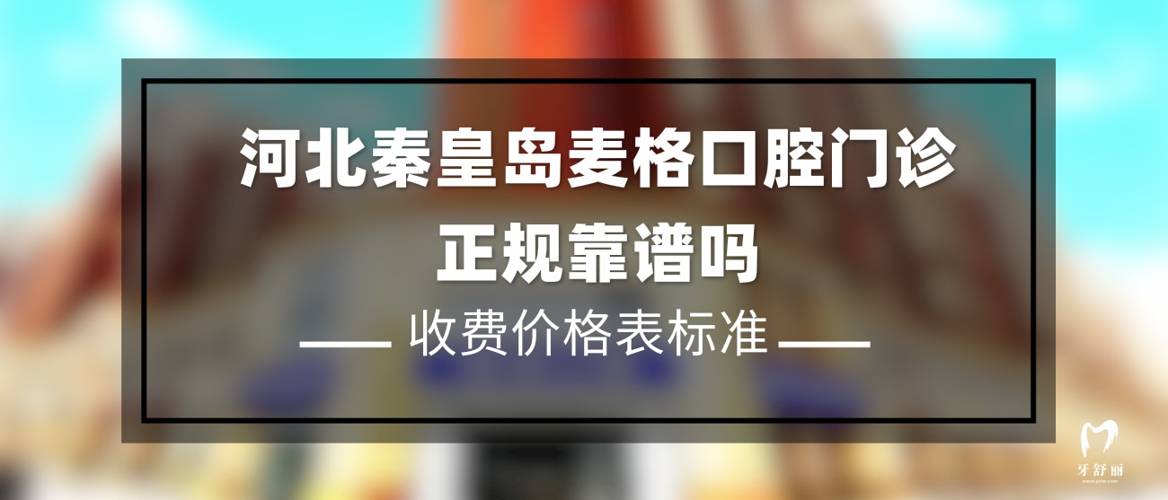 秦皇島麥格口腔門診部