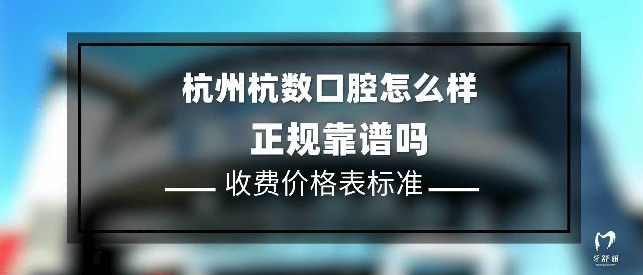 杭州杭數(shù)口腔