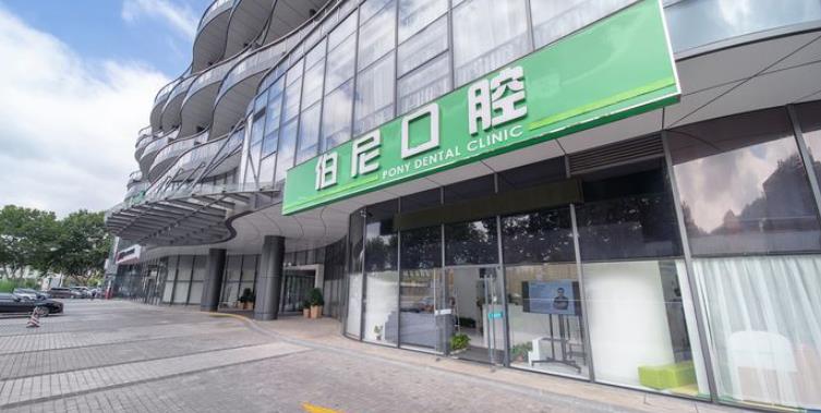 南京玄武伯尼口腔門診部