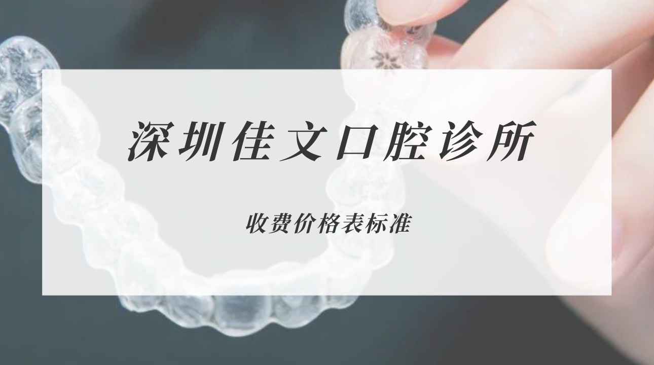 深圳佳文口腔診所