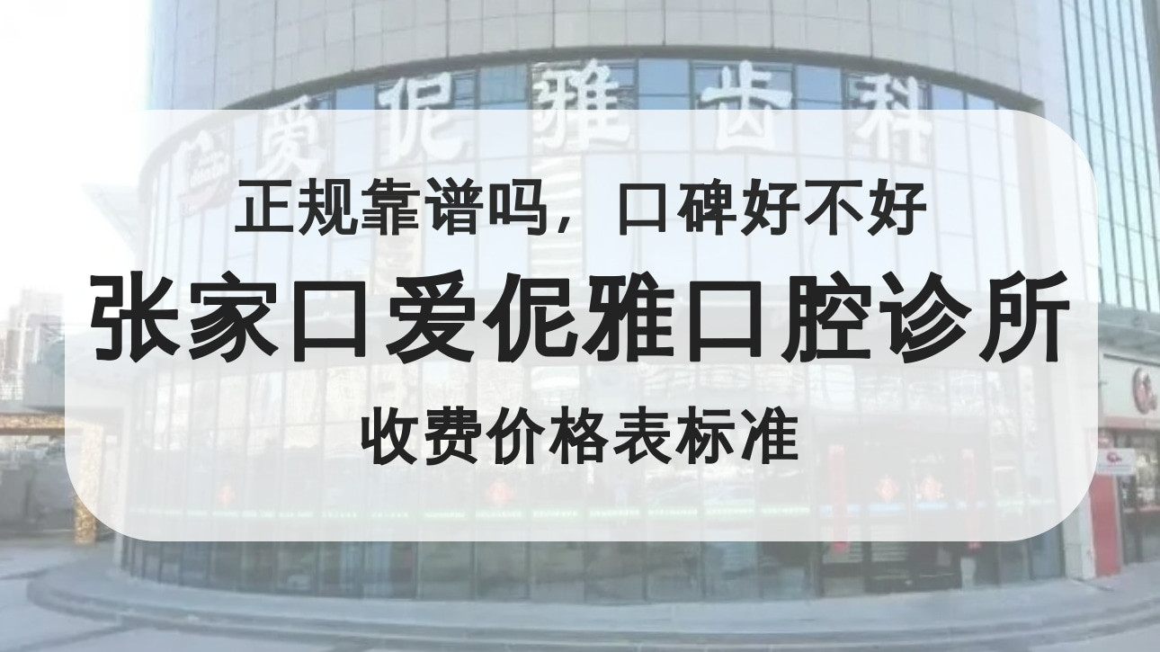 張家口愛伲雅口腔診所
