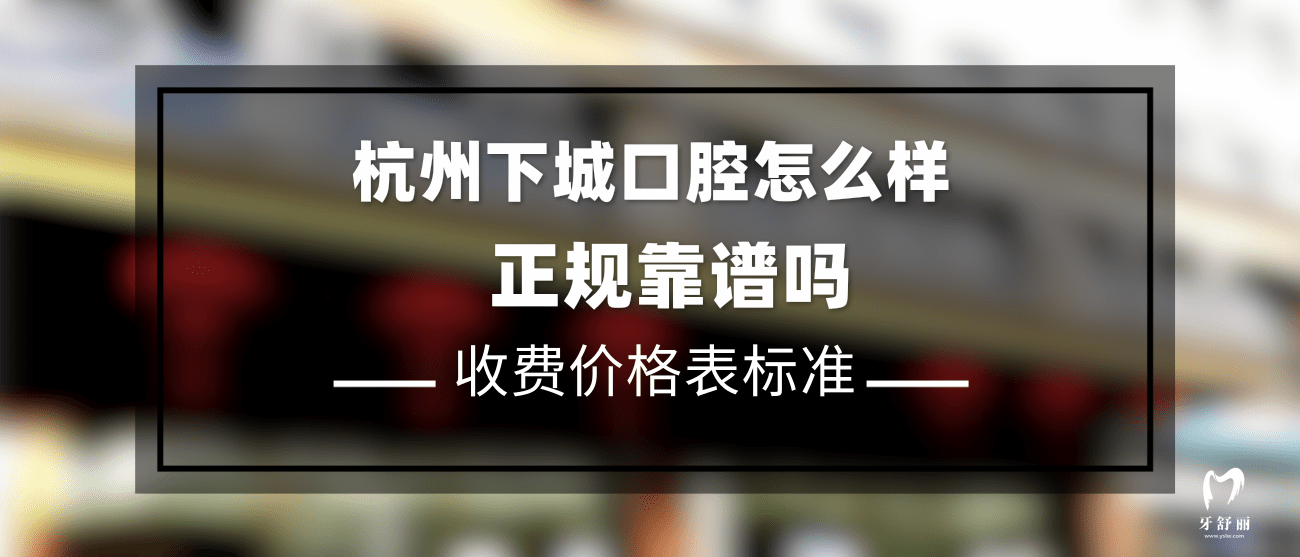 杭州下城口腔醫(yī)院