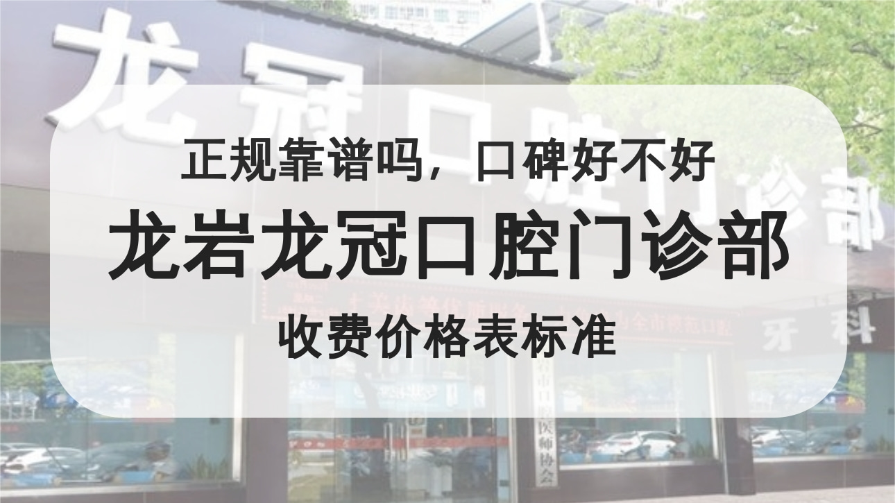 龍巖龍冠口腔門(mén)診部
