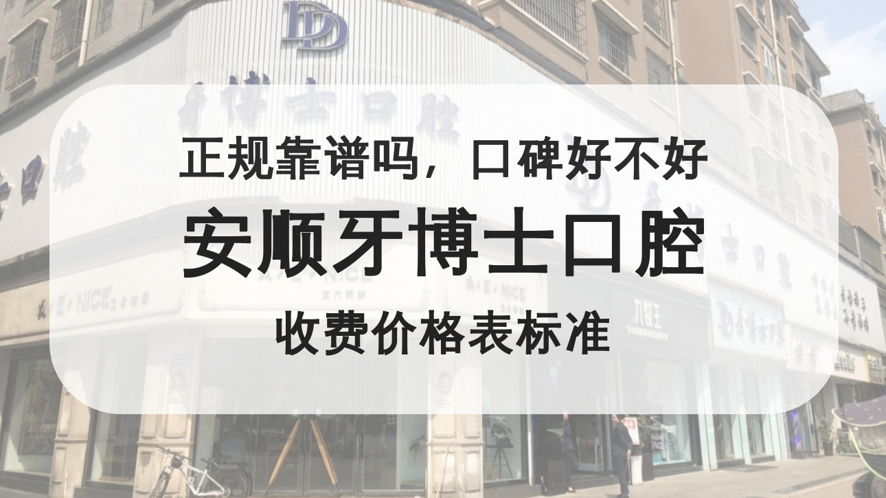 安順牙博士口腔