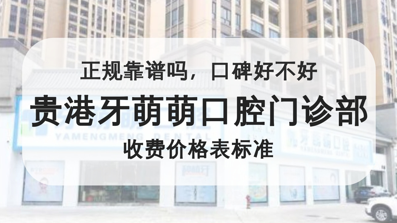 廣西貴港牙萌萌口腔門診部