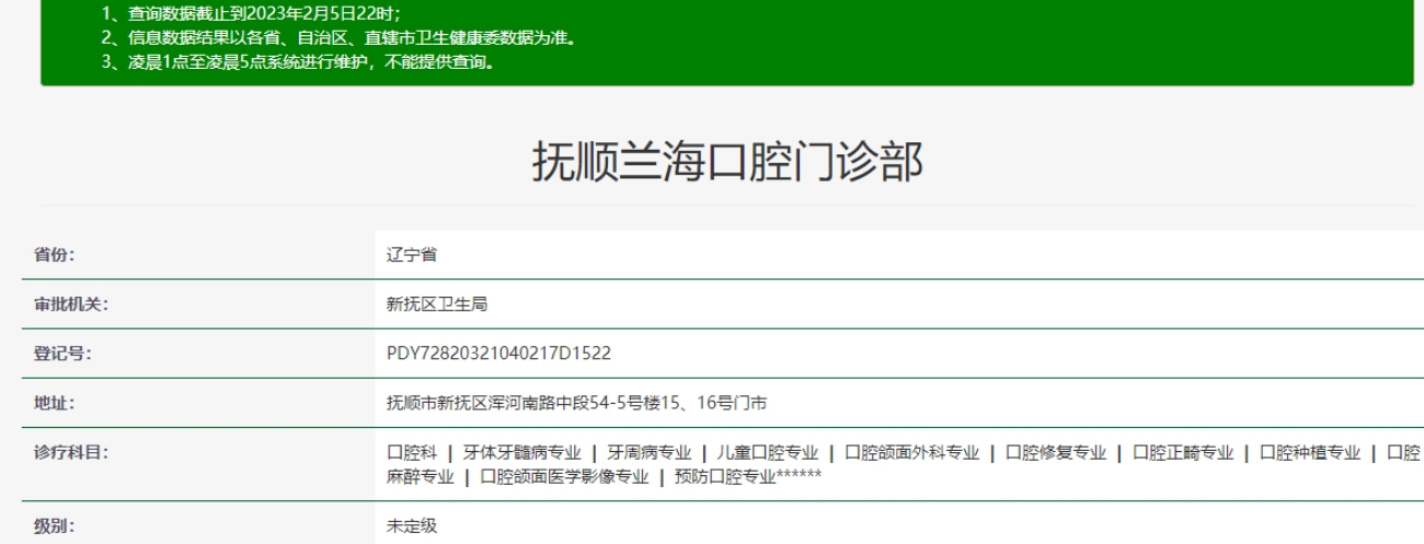 撫順蘭?？谇婚T(mén)診部