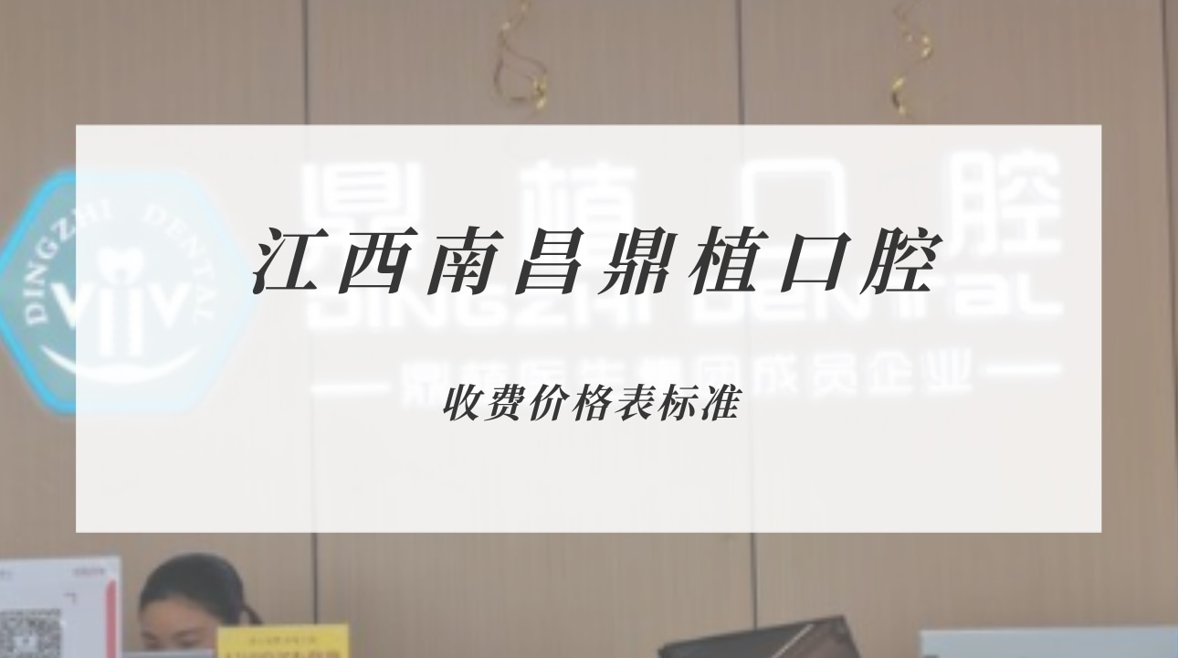 江西南昌鼎植口腔