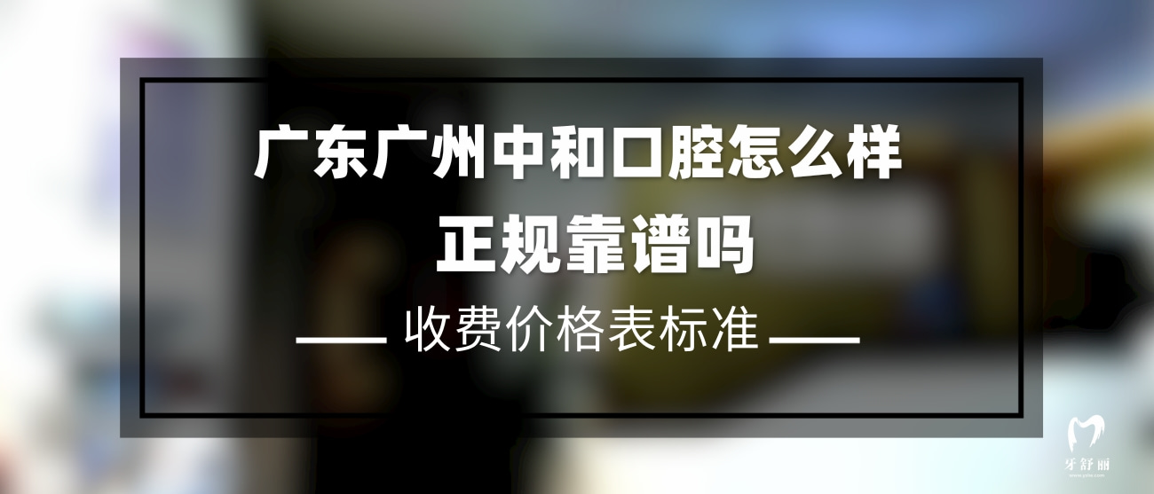 廣州中和口腔門診部