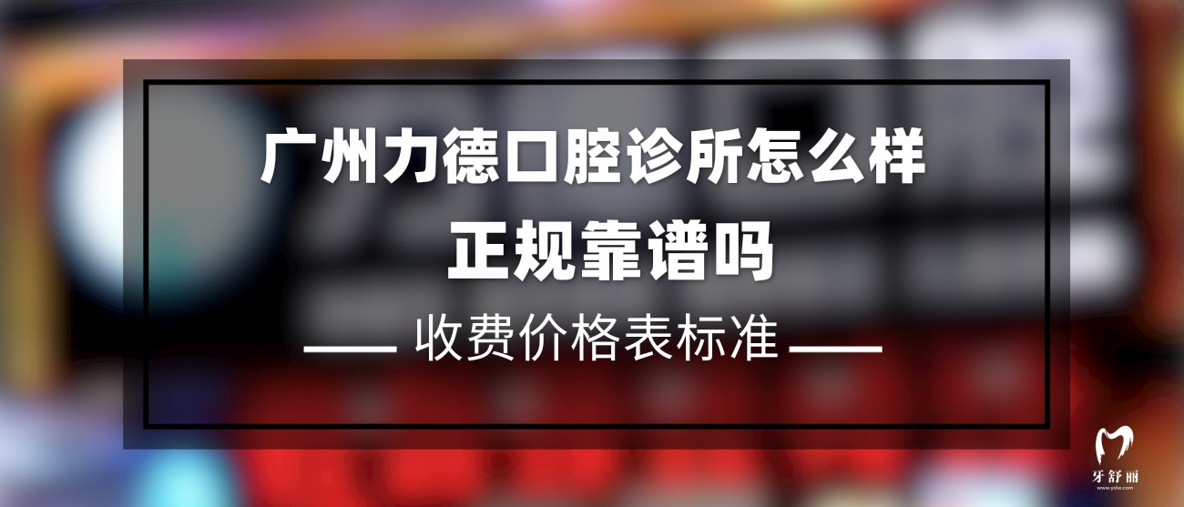 廣州力德口腔診所