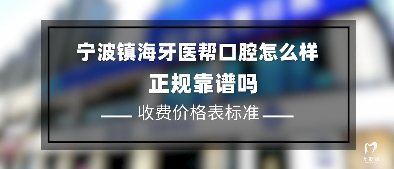 寧波鎮(zhèn)海牙醫(yī)幫口腔門診部