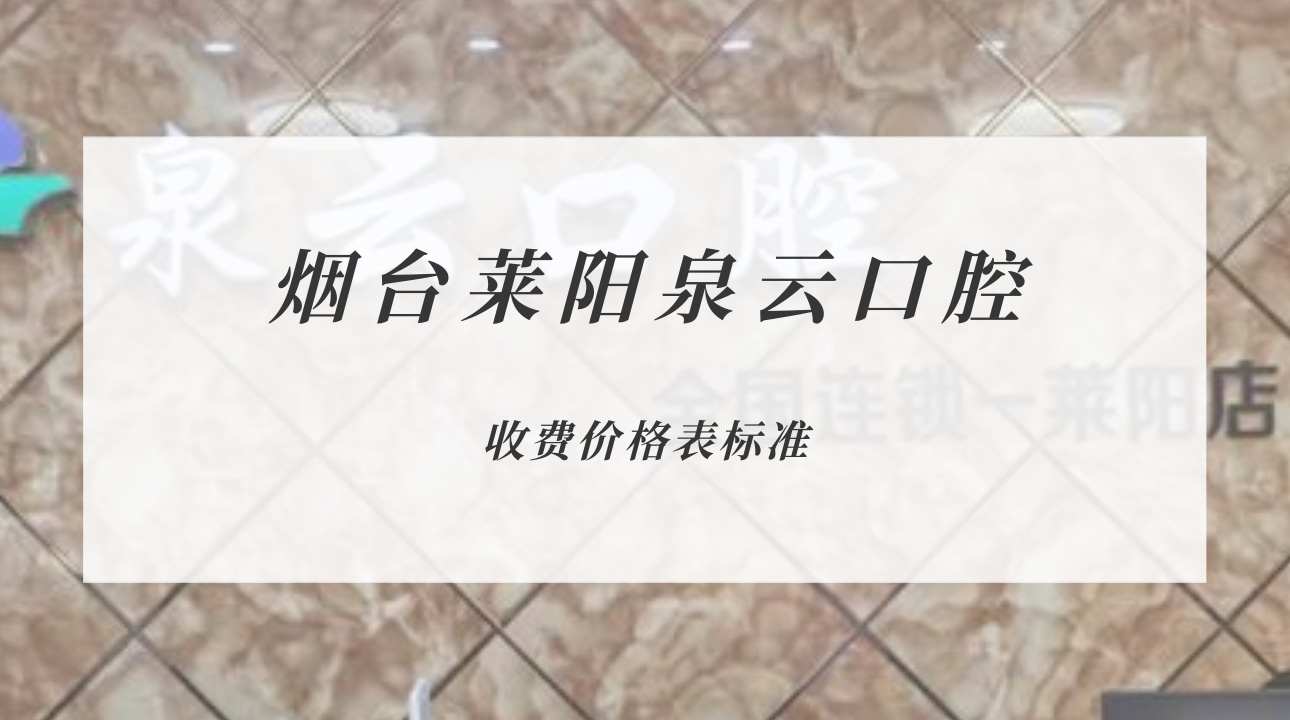 煙臺萊陽泉云口腔