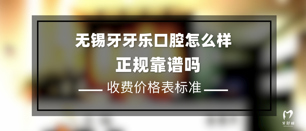 無錫牙牙樂口腔