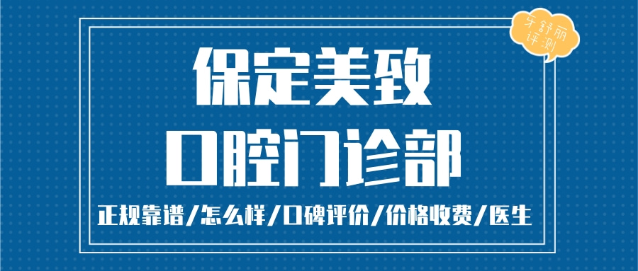 保定美致口腔門(mén)診部