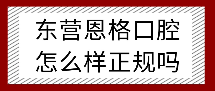 東營(yíng)恩格口腔門診部