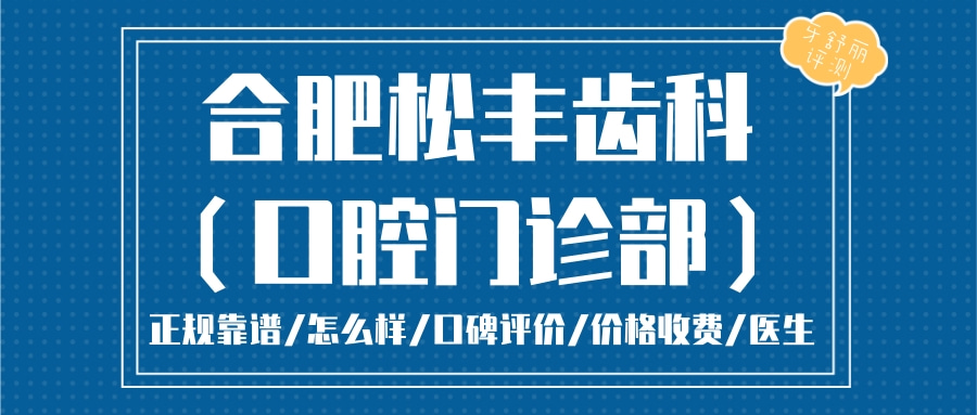 合肥松豐齒科