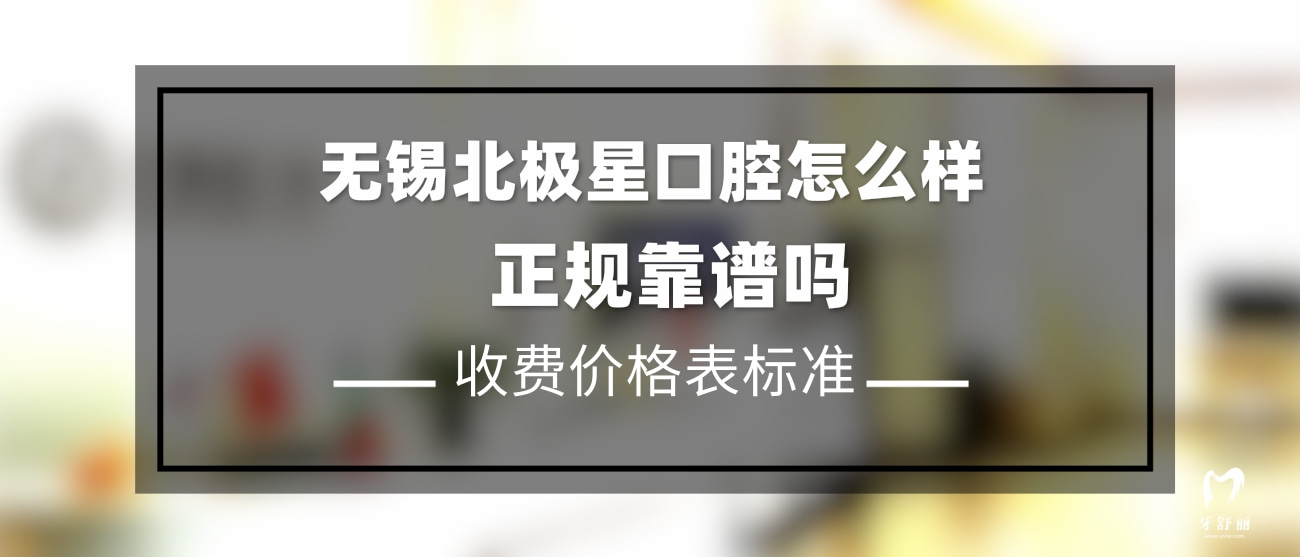 無錫北極星口腔醫(yī)院