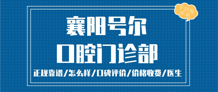 襄陽號爾口腔門診部連鎖