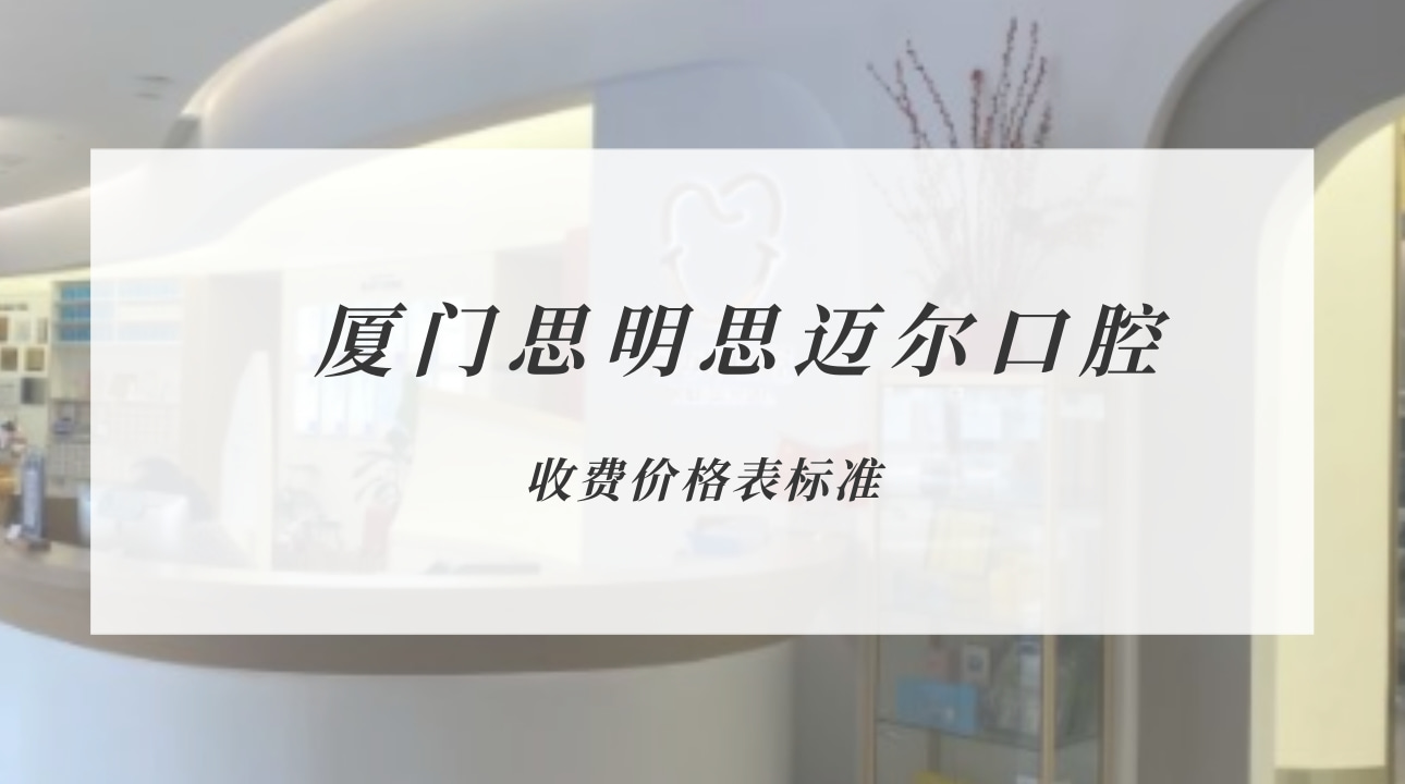 廈門思明思邁爾口腔