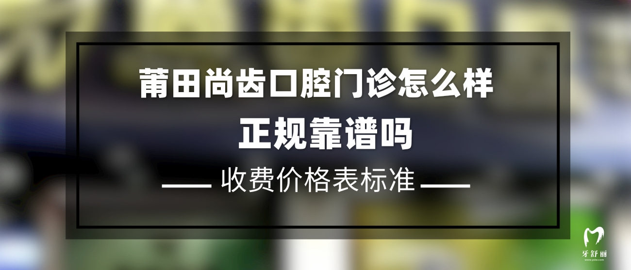 莆田尚齒口腔門(mén)診