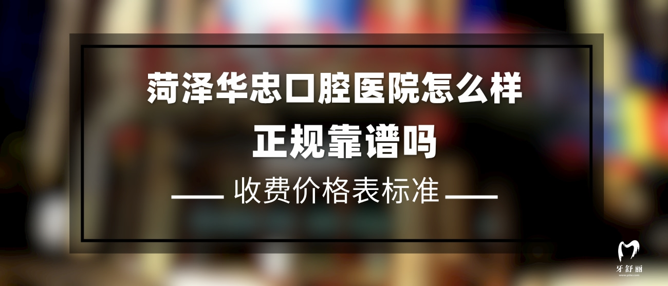 菏澤華忠口腔醫(yī)院