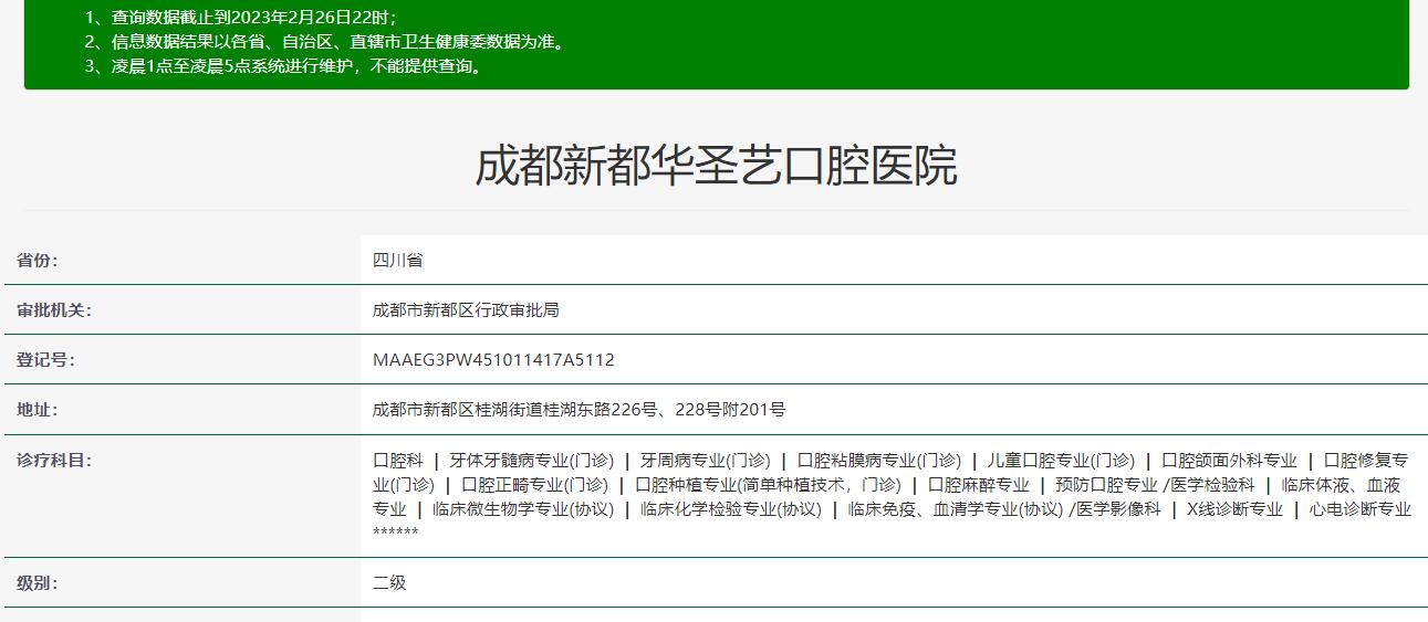 成都新都華圣藝口腔醫(yī)院