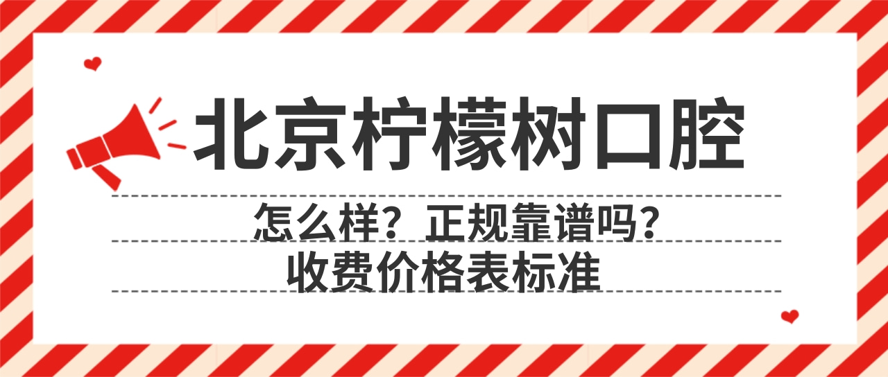 北京檸檬樹(shù)口腔
