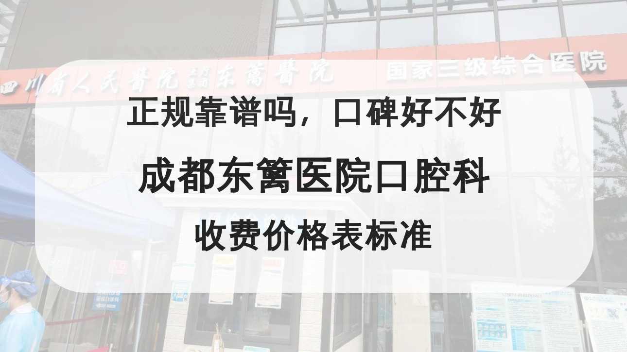 成都東籬醫(yī)院口腔科
