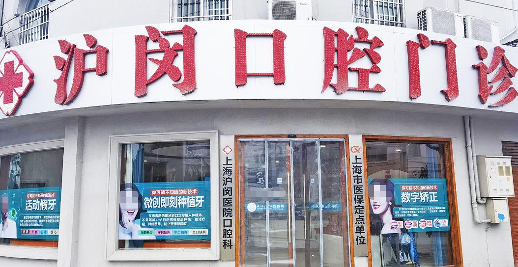 上海滬閔醫(yī)院口腔科