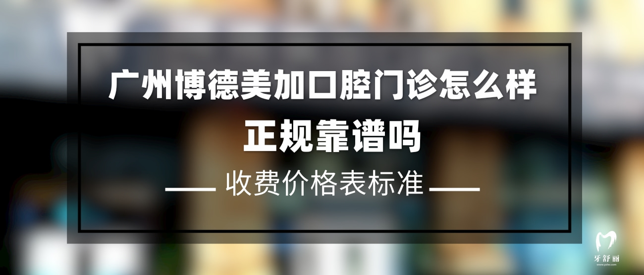 廣州博德美加口腔門(mén)診部