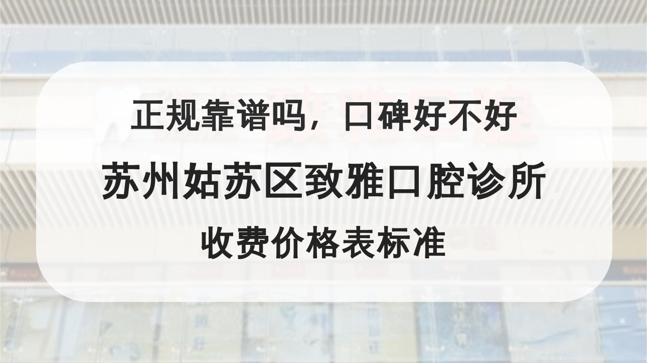 蘇州姑蘇區(qū)致雅口腔診所